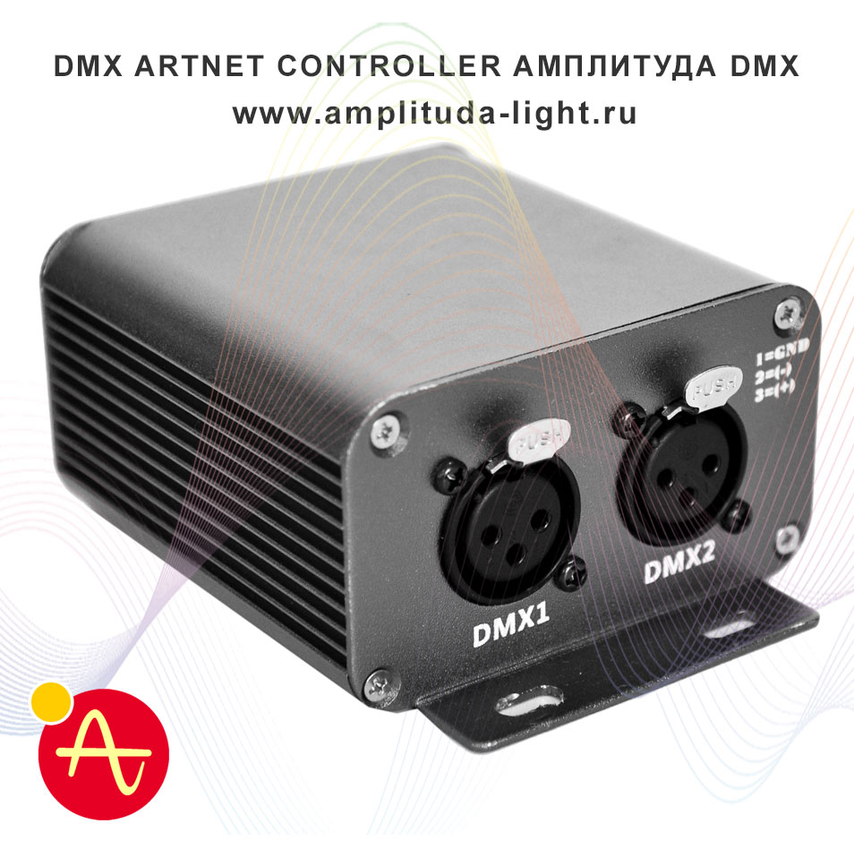 DMX Artnet Controller Амплитуда DMX